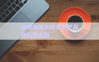 洛陽國展債權系列產(chǎn)品政府債定融