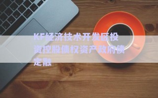 KF經濟技術開發(fā)區(qū)投資控股債權資產政府債定融