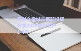 開封文投城市更新投資開發(fā)2025債權(quán)資產(chǎn)1-4號
