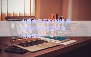 山西太原市XX投資發(fā)展2025債權(quán)資產(chǎn)政府債定融