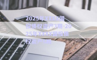 2025年XXXX國投債權(quán)資產(chǎn)3期-2025年XXXX國投債權(quán)資產(chǎn)5期