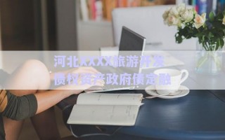 河北XXXX旅游開發(fā)債權(quán)資產(chǎn)政府債定融