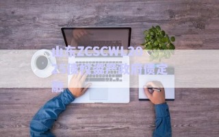 山東ZCSCWL2025債權(quán)資產(chǎn)政府債定融