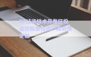 KF經濟技術開發(fā)區(qū)投資控股債權資產政府債定融