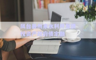 鳳臺(tái)縣州來水利開發(fā)債權(quán)資產(chǎn)政府債定融