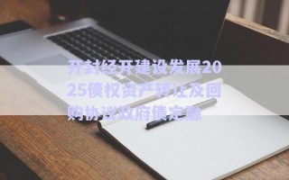 開封經(jīng)開建設(shè)發(fā)展2025債權(quán)資產(chǎn)轉(zhuǎn)讓及回購協(xié)議政府債定融