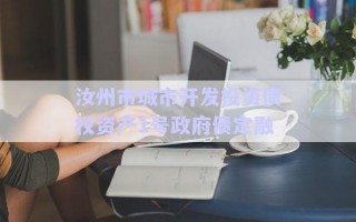 汝州市城市開發(fā)投資債權資產(chǎn)1號政府債定融