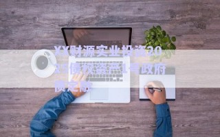 XX財(cái)源實(shí)業(yè)投資2025債權(quán)資產(chǎn)1號(hào)政府債定融