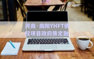 河南·南陽YHFT債權(quán)項目政府債定融