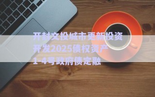 開封文投城市更新投資開發(fā)2025債權資產(chǎn)1-4號政府債定融