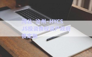 河北·滄州·HYCSJS投資債權(quán)資產(chǎn)政府債定融