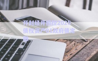 開封經(jīng)開投控2025債權(quán)資產(chǎn)01政府債定融