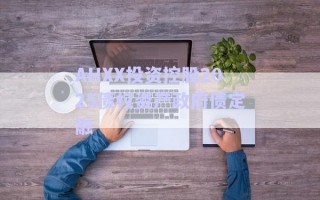 AHXX投資控股2025債權資產(chǎn)政府債定融