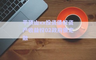 平頂山xx投資債權資產(chǎn)收益權02政府債定融