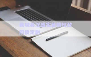 襄城縣漢盛實業(yè)債權政府債定融