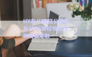 HY市JD新區(qū)公用事業(yè)2025債權(quán)收益權(quán)政府債定融