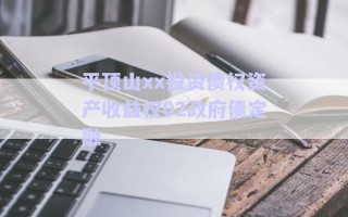 平頂山xx投資債權資產(chǎn)收益權02政府債定融