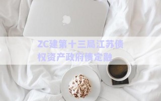 ZC建第十三局江蘇債權(quán)資產(chǎn)政府債定融