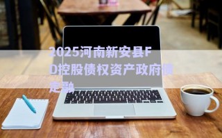 2025河南新安縣FD控股債權(quán)資產(chǎn)政府債定融