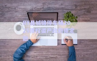 RY縣城錦停車場(chǎng)2025債權(quán)資產(chǎn)政府債定融