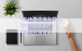 KFJK數(shù)字文化投資2025債權(quán)資產(chǎn)1-4號政府債定融
