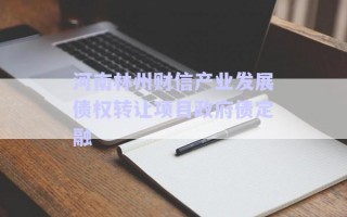 河南林州財信產(chǎn)業(yè)發(fā)展債權(quán)轉(zhuǎn)讓項目政府債定融
