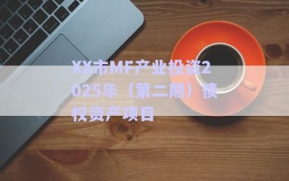 XX市MF產(chǎn)業(yè)投資2025年（第二期）債權(quán)資產(chǎn)項(xiàng)目