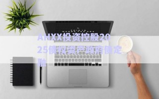 AHXX投資控股2025債權資產(chǎn)政府債定融