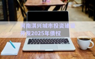 河南淇興城市投資建設(shè)開發(fā)2025年債權(quán)