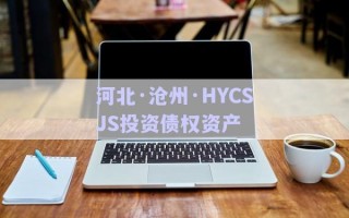 河北·滄州·HYCSJS投資債權(quán)資產(chǎn)