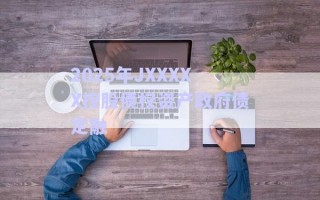 2025年JXXXXX控股債權資產政府債定融