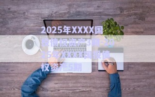 2025年XXXX國投債權(quán)資產(chǎn)3期-2025年XXXX國投債權(quán)資產(chǎn)5期