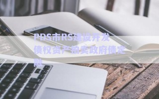 PDS市RS建設開發(fā)債權資產(chǎn)拍賣政府債定融