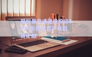 宿松縣交通建設(shè)投資2025年債權(quán)資產(chǎn)政府債定融