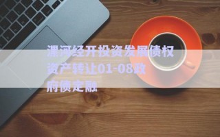 漯河經(jīng)開投資發(fā)展債權(quán)資產(chǎn)轉(zhuǎn)讓01-08政府債定融