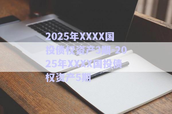 2025年XXXX國投債權(quán)資產(chǎn)3期-2025年XXXX國投債權(quán)資產(chǎn)5期-第1張圖片-政信固收網(wǎng) 2025年XXXX國投債權(quán)資產(chǎn)3期-2025年XXXX國投債權(quán)資產(chǎn)5期-第1張圖片-政信固收網(wǎng)