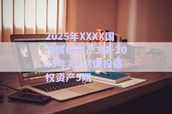 2025年XXXX國(guó)投債權(quán)資產(chǎn)3期-2025年XXXX國(guó)投債權(quán)資產(chǎn)5期-第1張圖片-政信固收網(wǎng) 2025年XXXX國(guó)投債權(quán)資產(chǎn)3期-2025年XXXX國(guó)投債權(quán)資產(chǎn)5期-第1張圖片-政信固收網(wǎng)