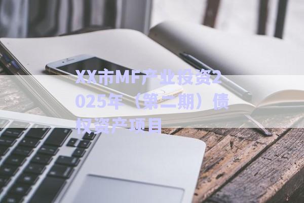 XX市MF產(chǎn)業(yè)投資2025年(第二期)債權(quán)資產(chǎn)項(xiàng)目-第1張圖片-政信固收網(wǎng) XX市MF產(chǎn)業(yè)投資2025年(第二期)債權(quán)資產(chǎn)項(xiàng)目-第1張圖片-政信固收網(wǎng)