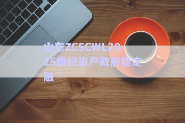 山東ZCSCWL2025債權(quán)資產(chǎn)政府債定融-第1張圖片-政信固收網(wǎng) 山東ZCSCWL2025債權(quán)資產(chǎn)政府債定融-第1張圖片-政信固收網(wǎng)