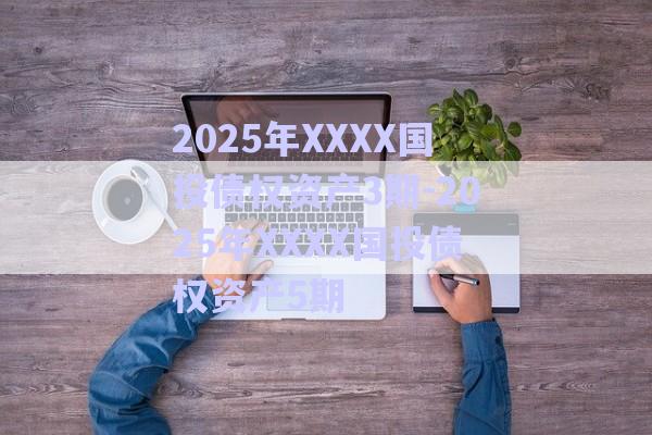 2025年XXXX國投債權資產3期-2025年XXXX國投債權資產5期-第1張圖片-政信固收網 2025年XXXX國投債權資產3期-2025年XXXX國投債權資產5期-第1張圖片-政信固收網