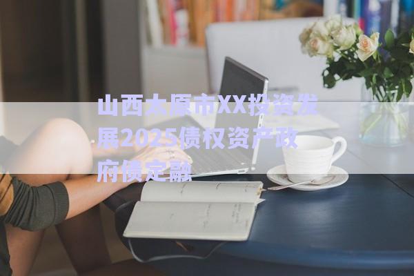 山西太原市XX投資發(fā)展2025債權(quán)資產(chǎn)政府債定融-第1張圖片-政信固收網(wǎng) 山西太原市XX投資發(fā)展2025債權(quán)資產(chǎn)政府債定融-第1張圖片-政信固收網(wǎng)