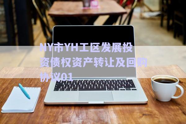 NY市YH工區(qū)發(fā)展投資債權(quán)資產(chǎn)轉(zhuǎn)讓及回購協(xié)議01-第1張圖片-政信固收網(wǎng) NY市YH工區(qū)發(fā)展投資債權(quán)資產(chǎn)轉(zhuǎn)讓及回購協(xié)議01-第1張圖片-政信固收網(wǎng)