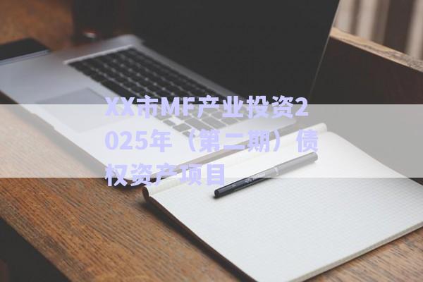 XX市MF產(chǎn)業(yè)投資2025年(第二期)債權(quán)資產(chǎn)項目-第1張圖片-政信固收網(wǎng) XX市MF產(chǎn)業(yè)投資2025年(第二期)債權(quán)資產(chǎn)項目-第1張圖片-政信固收網(wǎng)